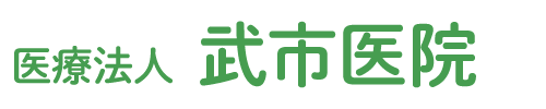 医療法人 武市医院　内科・外科・循環器科・消化器科・皮膚科