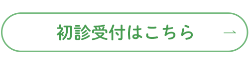 初診受付はこちら