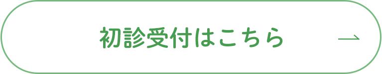 初診受付はこちら