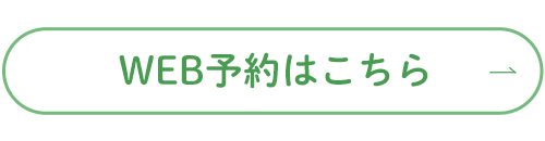 初診受付はこちら